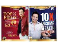 2 คอร์ส/ไฟล์ฉบับเต็ม/TOP OF THE FIELD สำเร็จสูงสุดโดยเร็วที่สุด /10X INCOME &amp; WEALTH