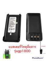 แบตเตอรี่วิทยุสื่อสารรุ่นGP1800   ความจุ650มิลิแอม