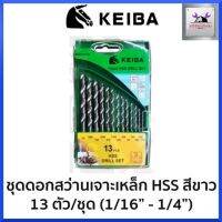 KEIBA ชุดดอกสว่านเจาะเหล็ก-นิ้ว HSS สีขาว 13 ตัวชุด ของแท้ สินค้าพร้อมส่ง