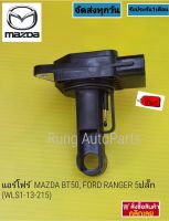 แอร์โฟร์ MAZDA BT50, FORD RANGER 5ปลั๊ก (WLS1-13-215)