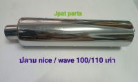 ปลายท่อ nice wave100/110 ( เก่า ) สีชุบโครเมี่ยม มี มอก.