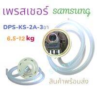 เพรชเชอร์วัดระดับน้ำเครื่องซักผ้า SAMSUNG DPS-KS2A AK-2042 3ขา พร้อมสายท่อ แท้ ใช้กับsamsung ทุกเบอร์ สินค้าพร้อมส่ง ตรงปก ส่งไว้!!