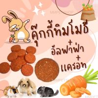 คุ๊กกี้ทิมโมธี+อัลฟาฟ่า+เเครอท