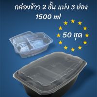 (50ใบ)กล่องข้าว3ช่อง2ชั้น กล่องอาหาร 2 ชั้น แบบเหลี่ยม จุได้ 1500 ml (ตัวฐาน) พลาสติก PP อย่างดี เข้าเวฟได้