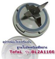 ชุดใบมีด+ชีนยางอะไห่ลแยกขายTefalBL2A1166สินครบชุดของแท้?%สินค้าใหม่พร้อมส่ง