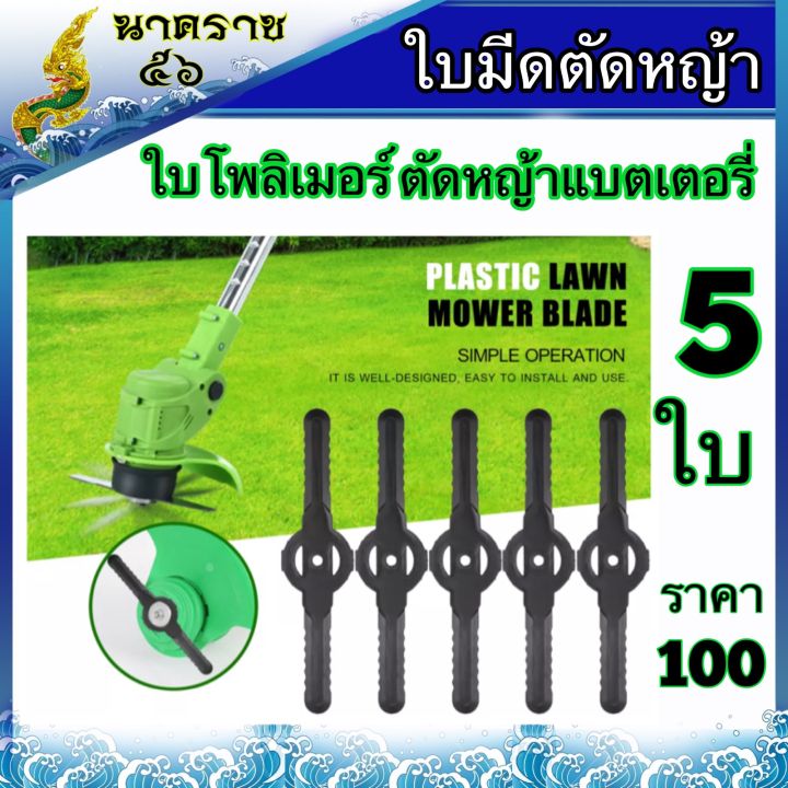 ใบมีดโพลิเมอร์ตัดหญ้าแบตเตอรี่12v