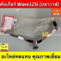 คันเกียร์ wave125i ปลาวาฬ ตรงรุ่น อะไหล่ทดแทน คุณภาพเยี่ยม