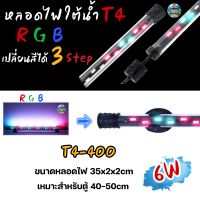 หลอดไฟใต้น้ำตู้ปลา VIPSUN T4-400ปรับเปลี่ยนสีได้ 3step เหมาะสำหรับตู้40-50cm