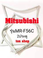 ขอบยางตู้เย็น Mitsubishi 2ประตู รุ่น MR-F56C