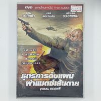[01546] FINAL SCORE ยุทธการดับแผนผ่าแมตซ์เส้นตาย (DVD)(USED) ซีดี ดีวีดี สื่อบันเทิงหนังและเพลง มือสอง !!