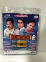 USB แม่ไม้ลูกทุ่งไทยเพลงดังในอดีตยิ่งยงรังสีสดใส