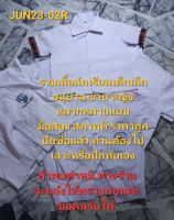 รวมเสื้อนักเรียนสำหรับเด็กเล็ก,เด็กอนุบาล ถึง ประถม ชาย หญืง หลากหลายแบบ มือสอง สภาพดี บางตัวอาจมีปักชื่อแล้ว ท่านต้องไปเลาะหรือปักทับเอง ราคาถูก แนะนำเลยค่ะ