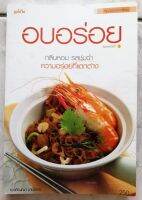 หนังสือ​ อบอร่อย​ by​ อจ.​อภิญญา​ มานะโรจน์