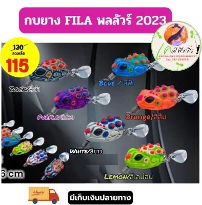 ใหม่ล่าสุด กบยาง FILA by พลลัวร์ ขนาด 2.6 ซม. น้ำหนัก 5 กรัม ฟิลา พลลัวร์