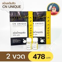 [คอนซีลเลอร์ลดสิว] CN Unique Acnes Powder Lotion แป้งน้ำแต้มสิว ซีเอ็น ยูนิค แต้มสิว ลดสิว จุดด่างดำรอยแดง แก้ปัญหาสิว