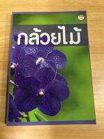 หนังสือ กล้วยไม้