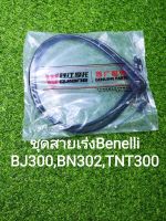 (A50) Benelli BJ300 , BN302 , TNT300 ชุด สายเร่ง สายคันเร่ง เดิม ตรงรุ่น ราคาขายเป็นคู่