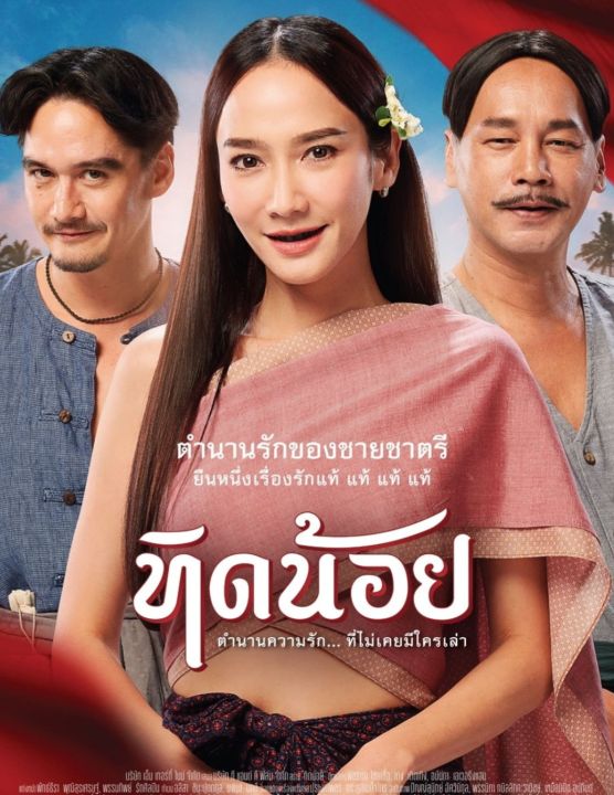 [DVD HD] ทิดน้อย : 2023 #หนังไทย (พากย์ไทย5.1/บรรยายไทย-อังกฤษ)