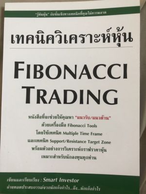 เทคนิควิเคราะห์หุ้น Fibonacci Trading