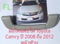 มือโหน Toyota Camry ปี 2008 ถึง 2012 รุ่นพับได้ ด้านซ้ายคนนั่ง