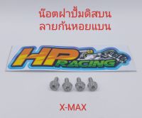 น๊อตยึดฝาปั้มดิสบน ลายก้นหอยแบน ใส่รุ่น X-Max (งานกลึงมือ) ราคาขายเป็นชุด (1ชุด4ตัว)