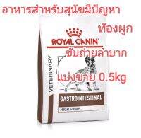 แบ่งขาย 0.5kg อาหารสุนัข royal canin gastrointestinal  high fibre response อาหารสุนัขมีปัญหาขับถ่ายลำบาก อาหารสุนัขท้องผูก อาหารสุนัขอึแข็ง อาหารสุนัขลดปัญหาต่อมก้น