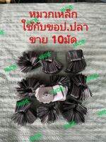 หมวกเหล็ก(1มัด10พวง) ใช้เป็นอุปกรณ์ร่วมกับขอป.ปลา ใช้ยึดกระเบื้องลอน 1พวง มี60-70ตัว