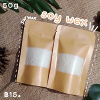 soywax ไขถั่วเหลืองจากธรรมแท้100% ขนาด 50 กรัม