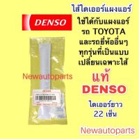 ไส้ไดเออร์  DENSO ใช้ได้กับรถ TOYOTA ที่เป็นแผงรุ่นเปลี่ยนเฉพาะไส้ ไดเออร์ได้ วีโก้ อัลติส วีออส ยาริส ฟอร์จูนเนอร์ รีโว่ Vigo Altis Vios Revo (0080) ใส่ได้กับ ของแท้ Denso ตัวเดียวกับที่ติดรถมา