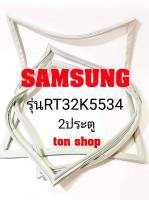 ขอบยางตู้เย็น SAMSUNG 2ประตู รุ่นRT32K5534