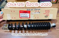 โช๊คหลังเดิม Click 125i ปี2015-2020 แท้ศูนย์ฮอนด้า ?เก็บเงินปลายทางได้ ?