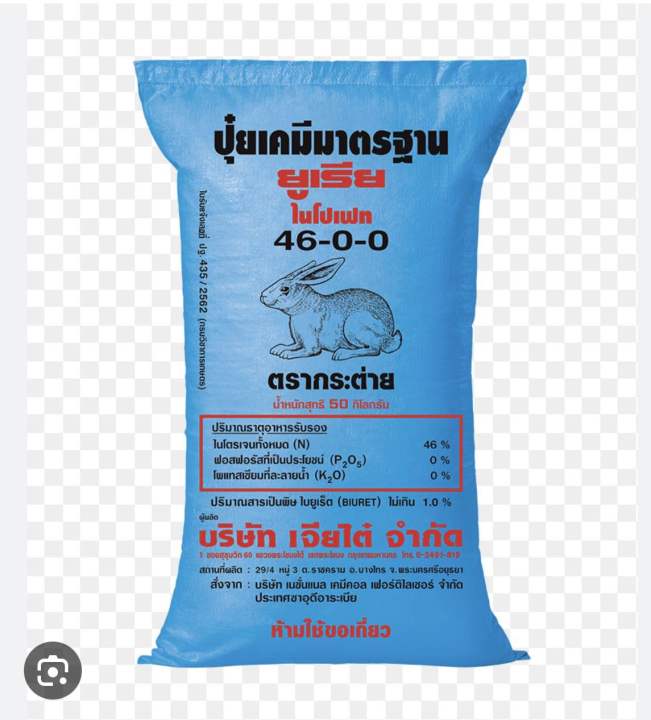 ปุ๋ยยูเรีย46-0-0ตรากระต่าย-บรรุจุ1kg-ใช้ได้กะบพืชทุกชนิดบำรุงต้นและใบ