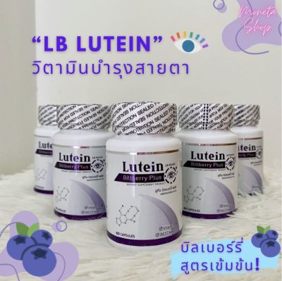 พร้อมส่ง ส่งไว ของแท้100% | LB Lutein วิตามินบำรุงสายตา อาหารเสริมบำรุงสายตา สารสกัดจากบิลเบอร์รี่ ของแท้ 1 กระปุก 60 แคปซูล