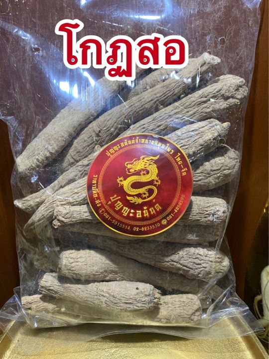 โกฏสอ-โกดสอขนาดบรรจุ500กรัมราคา190บาท