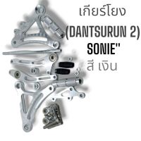 เกียร์โยง(DANTSURUN 2)SONIC(ดิสเบรค)สีเงิน บาร์โค้ด:042928