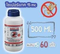 ไซเปอร์แทค 15 เอ็มซี ?500 ml.(zypertec 15 mc) กำจัดปลวกใต้ดิน ราดพื้นก่อนและหลังก่อสร้าง