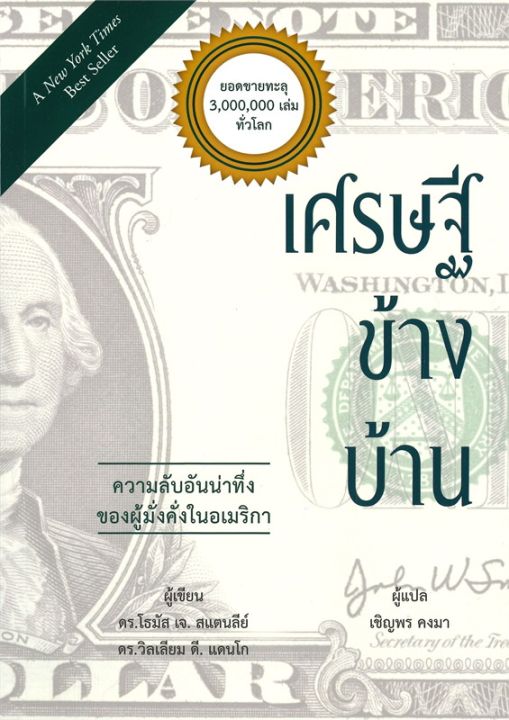 เศรษฐีข้างบ้านความลับอันน่าทึ่ง-ของผู้มั่งคั่งในอเมริกา-ลดจากปก-300