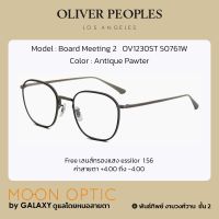 แว่นสายตา Oliver Peoples Broad Meeting2 OV1230ST FREE Oliver People Pouch และ บัตร Starbucks