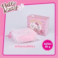 Hello Kitty Rejuvenating Soap สบู่คิตตี้พร้อมถุงตาข่ายตีฟอง ลิขสิทธิ์แท้จาก Sanrio ขนาด 80 กรัม