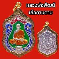 K892 เหรียญหลวงพ่อพัฒน์ หลวงพ่อพัฒน์ วัดห้วยด้วน รุ่น อำนาจ โชคลาภ บารมี เนื้อ ชุบ เงิน ลงยา เลี่ยม กรอบทองไมครอน ฉลุลาย ขนาด 4.5x3 cm.