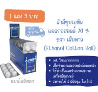 (ของใหม่*) Alsoff สำลีชุบเอทิลแอลกอฮอล์ 70% ไม่มีกล่อง ล็อตใหม่สีขาวนะคะ ตราเสือดาว พร้อมส่ง ?