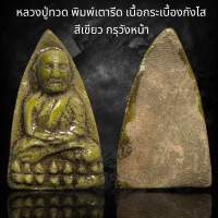 หลวงปู่ทวด พิมพ์เตารีด เนื้อกระเบื้องกังไส สีเขียว กรุวังหน้า (G33)