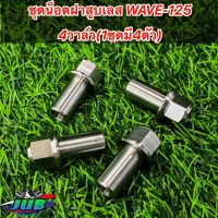 ชุดน็อตฝาสูบเลส WAVE-125 4วาล์ว (1ชุดมี4ตัว)