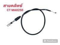 สายคลัทช์ CT MAX250