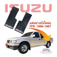 บังโคลน Isuzu TFR ปี 1989-1997 มีให้เลือกสั่งซื้อคู่หน้า(งานเทียบ),คู่หลัง(แท้) *พร้อมส่งจากไทยทุกวัน