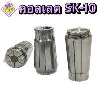 คอลเลต SK-10 Collet