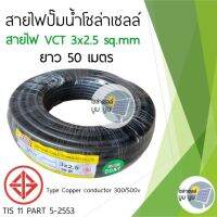 สายไฟปั๊มโซล่าเซลล์ สายไฟ VCT 3x2.5 SQMM ม้วนละ 50 เมตร