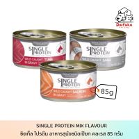 [DFK] Felina Canino Single Protein Dog Wet Food เฟลิน่า คานิโน ซิงเกิ้ล โปรตีน อาหารสุนัขชนิดเปียก 85 g. มีให้เลือก 3 สูตร