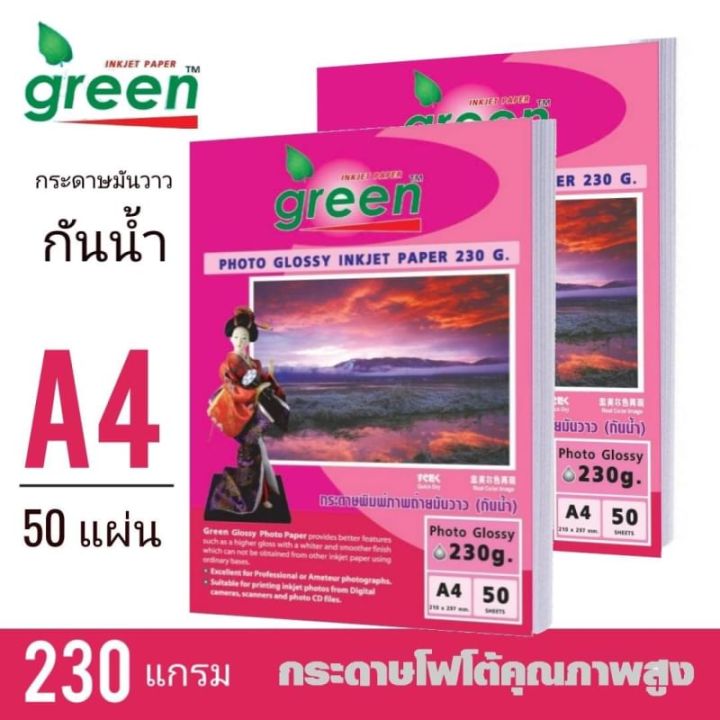 กระดาษโฟโต้-green-กรีน-230g-inkjet-glossy-50-แผ่น-1แพ็ค