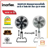 IMARFLEX พัดลมอุตสาหกรรมตั้งพื้น 18 นิ้ว 6 ใบพัด สีดำ และ สีเทา รุ่น IF-S450 ปรับระดับความสูงได้ พัดลมราคาถูก พัดลมราคาประหยัด